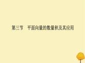 2025版高考数学全程一轮复习第五章平面向量与复数第三节平面向量的数量积及其应用课件