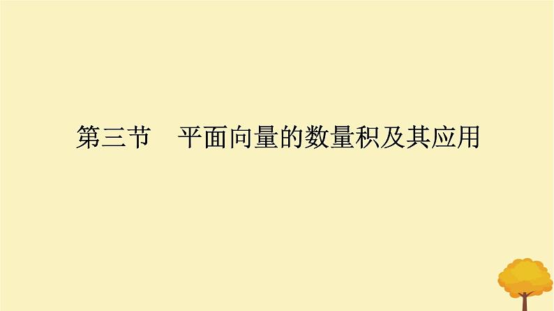 2025版高考数学全程一轮复习第五章平面向量与复数第三节平面向量的数量积及其应用课件01