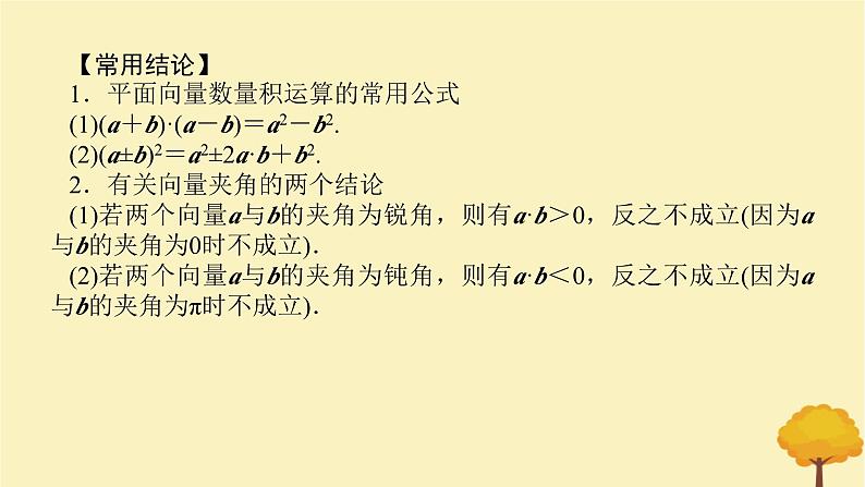 2025版高考数学全程一轮复习第五章平面向量与复数第三节平面向量的数量积及其应用课件07