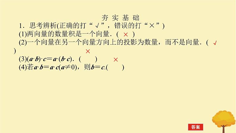 2025版高考数学全程一轮复习第五章平面向量与复数第三节平面向量的数量积及其应用课件08