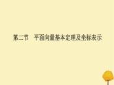 2025版高考数学全程一轮复习第五章平面向量与复数第二节平面向量基本定理及坐标表示课件