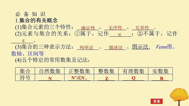 2025版高考数学全程一轮复习第一章集合与常用逻辑用语不等式第一节集合课件第4页