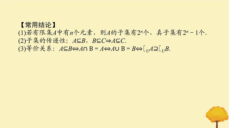 2025版高考数学全程一轮复习第一章集合与常用逻辑用语不等式第一节集合课件第7页