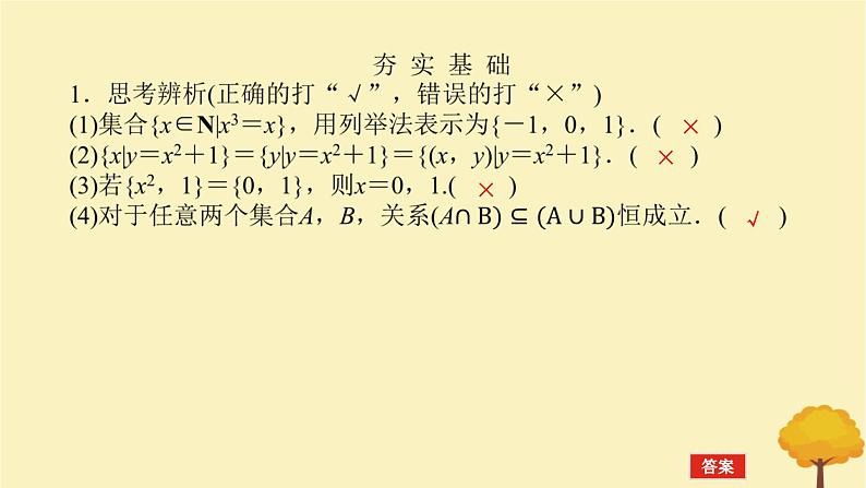 2025版高考数学全程一轮复习第一章集合与常用逻辑用语不等式第一节集合课件第8页