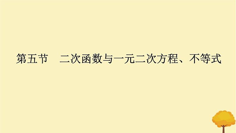 2025版高考数学全程一轮复习第一章集合与常用逻辑用语不等式第五节二次函数与一元二次方程不等式课件01