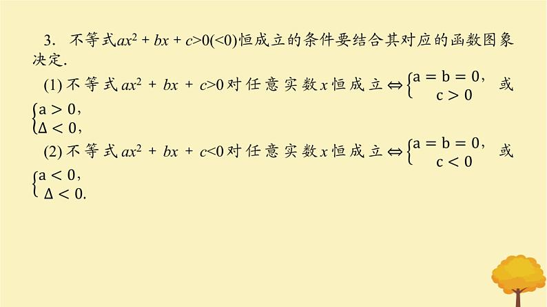 2025版高考数学全程一轮复习第一章集合与常用逻辑用语不等式第五节二次函数与一元二次方程不等式课件06