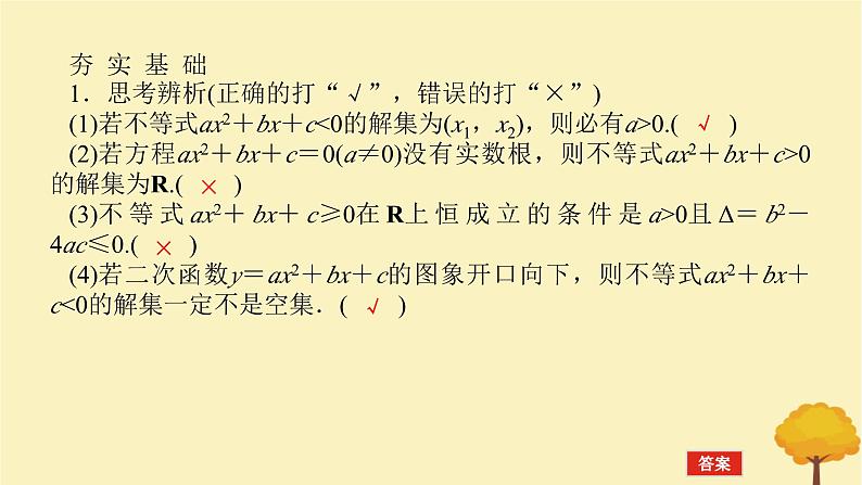 2025版高考数学全程一轮复习第一章集合与常用逻辑用语不等式第五节二次函数与一元二次方程不等式课件07