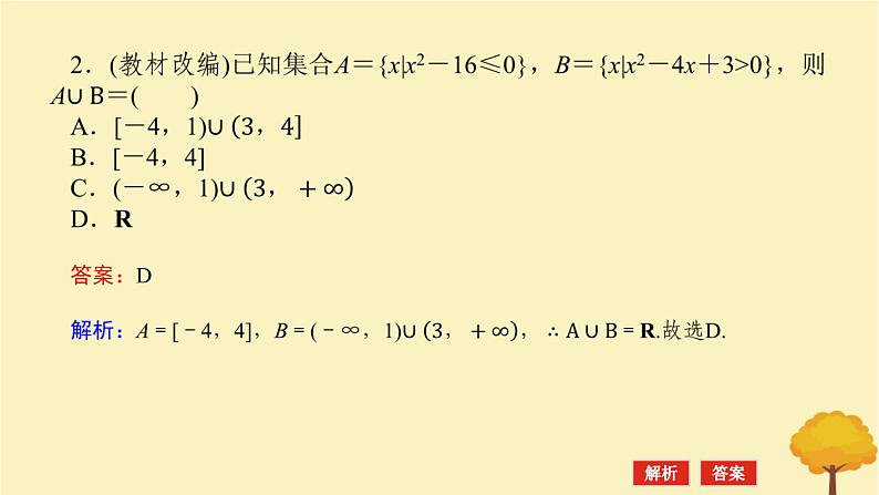 2025版高考数学全程一轮复习第一章集合与常用逻辑用语不等式第五节二次函数与一元二次方程不等式课件08