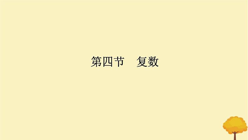 2025版高考数学全程一轮复习第五章平面向量与复数第四节复数课件01