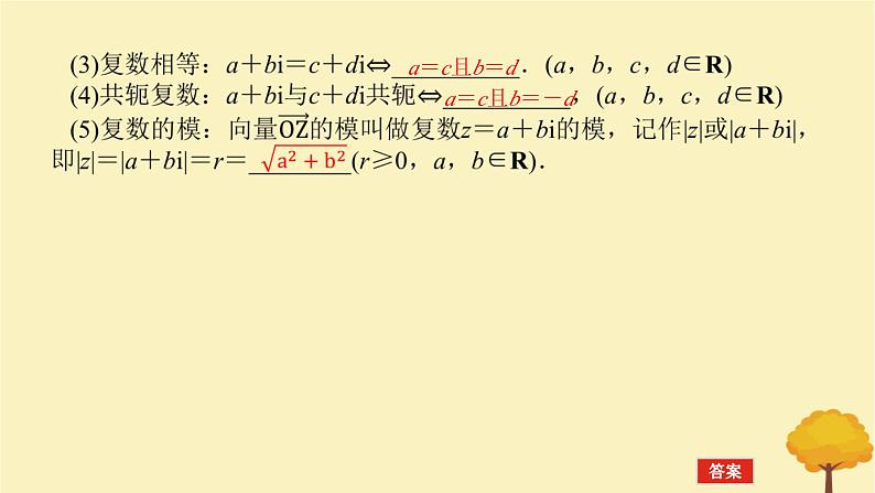 2025版高考数学全程一轮复习第五章平面向量与复数第四节复数课件05