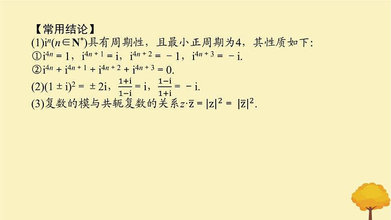 2025版高考数学全程一轮复习第五章平面向量与复数第四节复数课件08