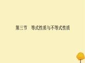 2025版高考数学全程一轮复习第一章集合与常用逻辑用语不等式第三节等式性质与不等式性质课件