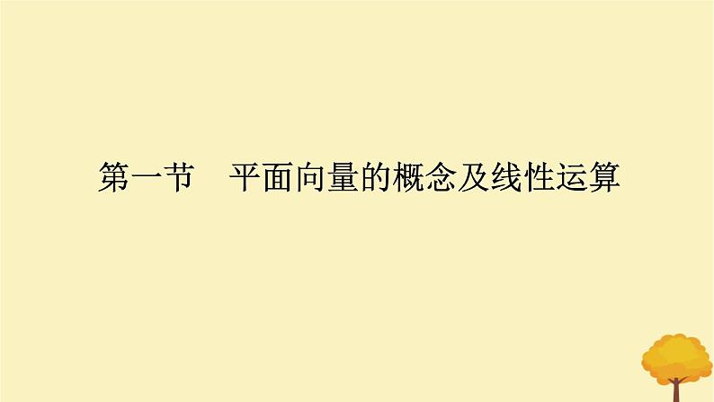 2025版高考数学全程一轮复习第五章平面向量与复数第一节平面向量的概念及线性运算课件01