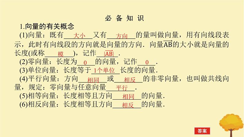 2025版高考数学全程一轮复习第五章平面向量与复数第一节平面向量的概念及线性运算课件04