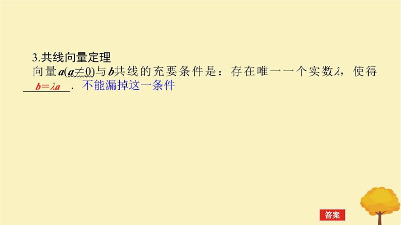 2025版高考数学全程一轮复习第五章平面向量与复数第一节平面向量的概念及线性运算课件07
