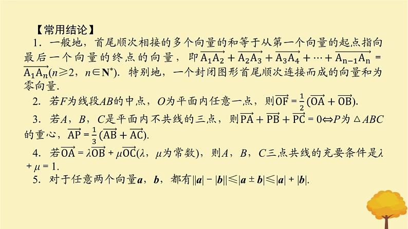 2025版高考数学全程一轮复习第五章平面向量与复数第一节平面向量的概念及线性运算课件08