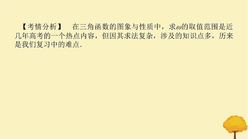 2025版高考数学全程一轮复习第四章三角函数与解三角形专题培优课三角函数中有关ω的范围问题课件02