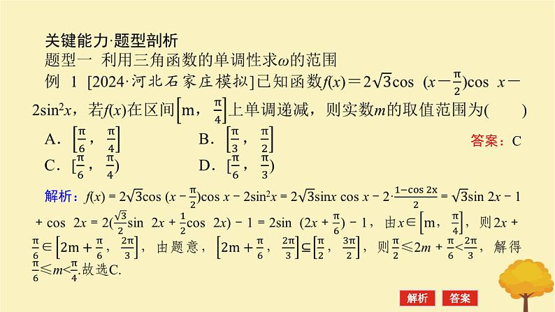 2025版高考数学全程一轮复习第四章三角函数与解三角形专题培优课三角函数中有关ω的范围问题课件03