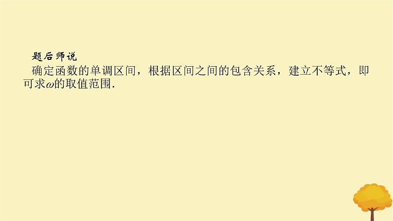 2025版高考数学全程一轮复习第四章三角函数与解三角形专题培优课三角函数中有关ω的范围问题课件04