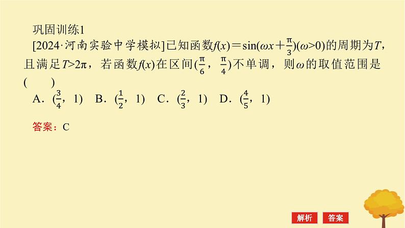 2025版高考数学全程一轮复习第四章三角函数与解三角形专题培优课三角函数中有关ω的范围问题课件05