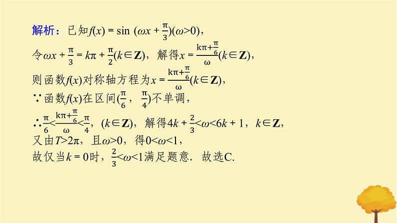 2025版高考数学全程一轮复习第四章三角函数与解三角形专题培优课三角函数中有关ω的范围问题课件06