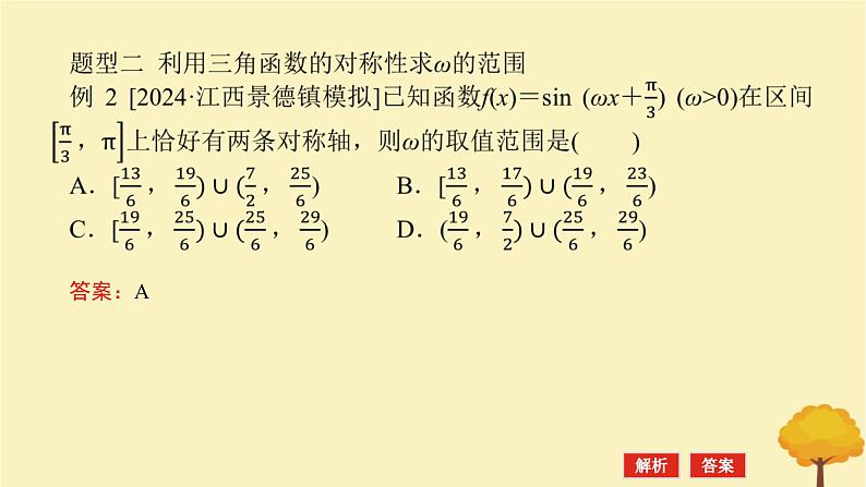 2025版高考数学全程一轮复习第四章三角函数与解三角形专题培优课三角函数中有关ω的范围问题课件07