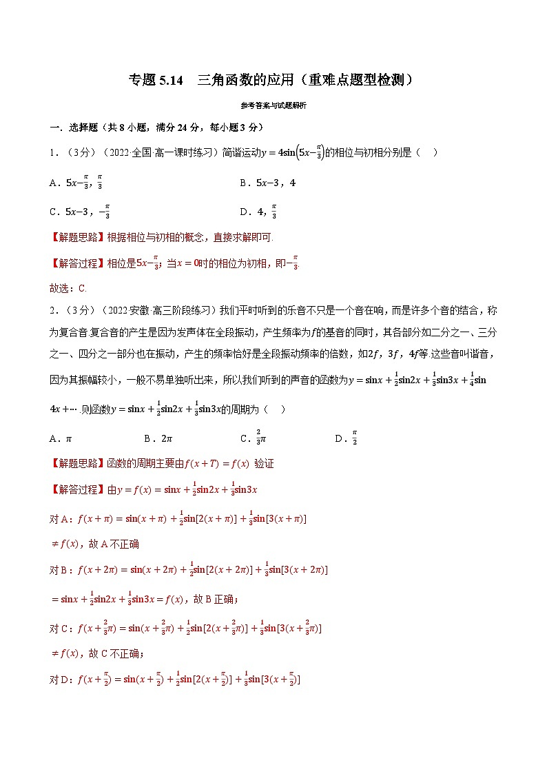 高中数学人教A版（2019）必修一培优练习5-14三角函数的应用（重难点题型检测）（Word版附解析）01