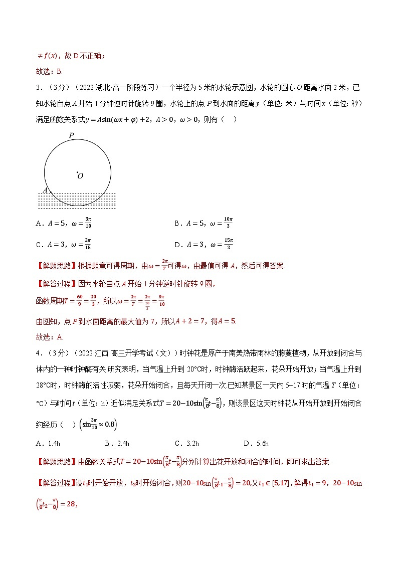 高中数学人教A版（2019）必修一培优练习5-14三角函数的应用（重难点题型检测）（Word版附解析）02