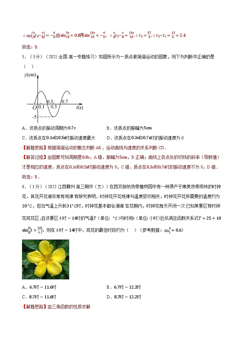 高中数学人教A版（2019）必修一培优练习5-14三角函数的应用（重难点题型检测）（Word版附解析）03