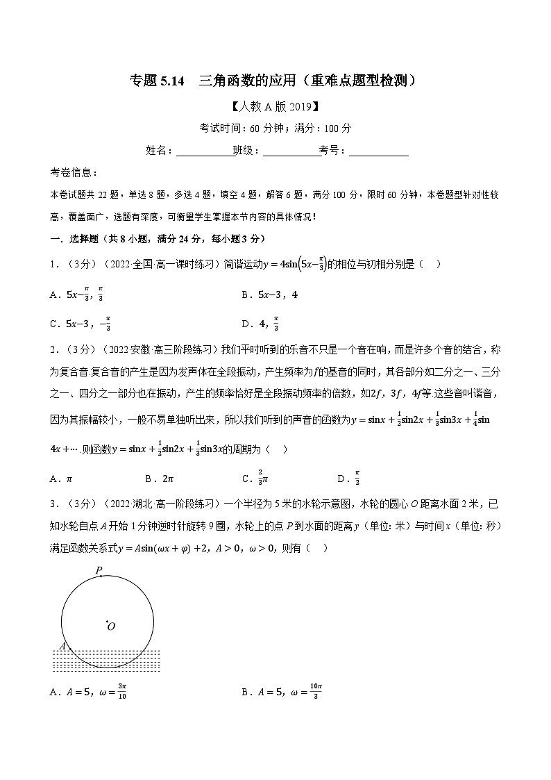 高中数学人教A版（2019）必修一培优练习5-14三角函数的应用（重难点题型检测）（Word版附解析）01