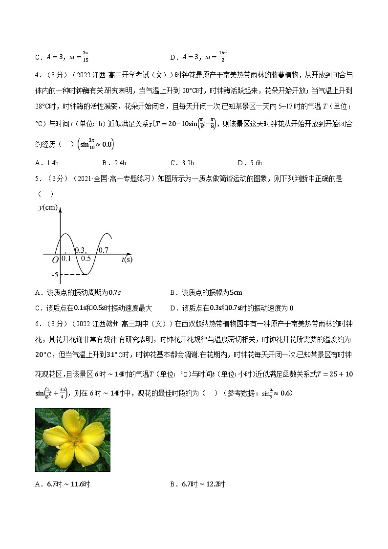 高中数学人教A版（2019）必修一培优练习5-14三角函数的应用（重难点题型检测）（Word版附解析）02