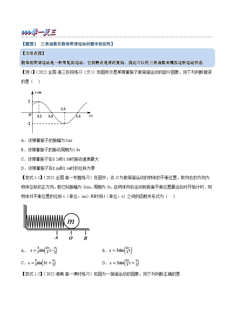 高中数学培优讲义练习（人教A版2019必修一）专题5.13 三角函数的应用（重难点题型精讲）（学生版）第2页