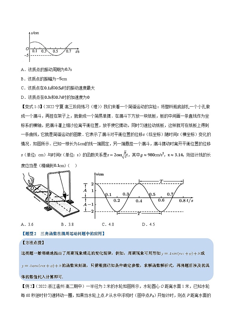 高中数学培优讲义练习（人教A版2019必修一）专题5.13 三角函数的应用（重难点题型精讲）（学生版）第3页