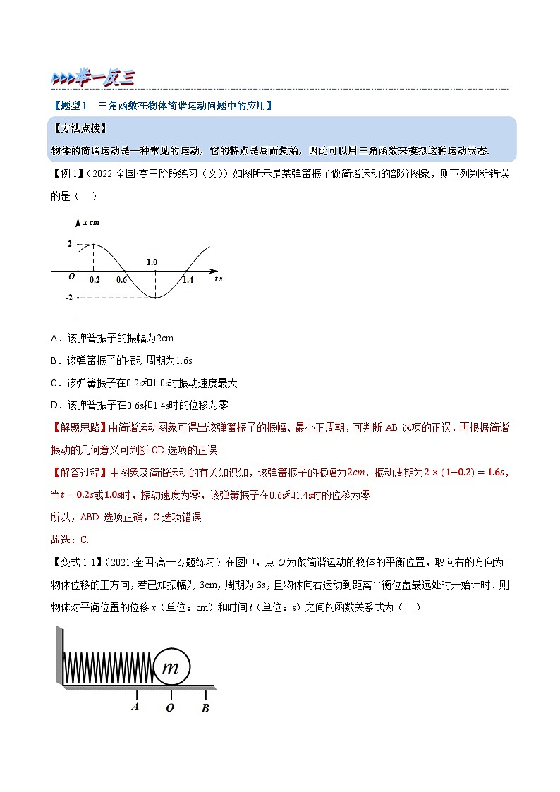 高中数学培优讲义练习（人教A版2019必修一）专题5.13 三角函数的应用（重难点题型精讲） Word版含解析第2页