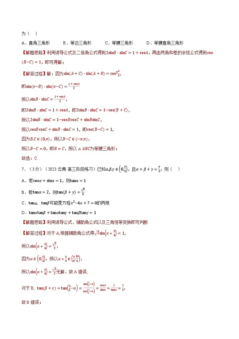 高中数学培优讲义练习（人教A版2019必修一）专题5.10 三角恒等变换（重难点题型检测） Word版含解析第3页