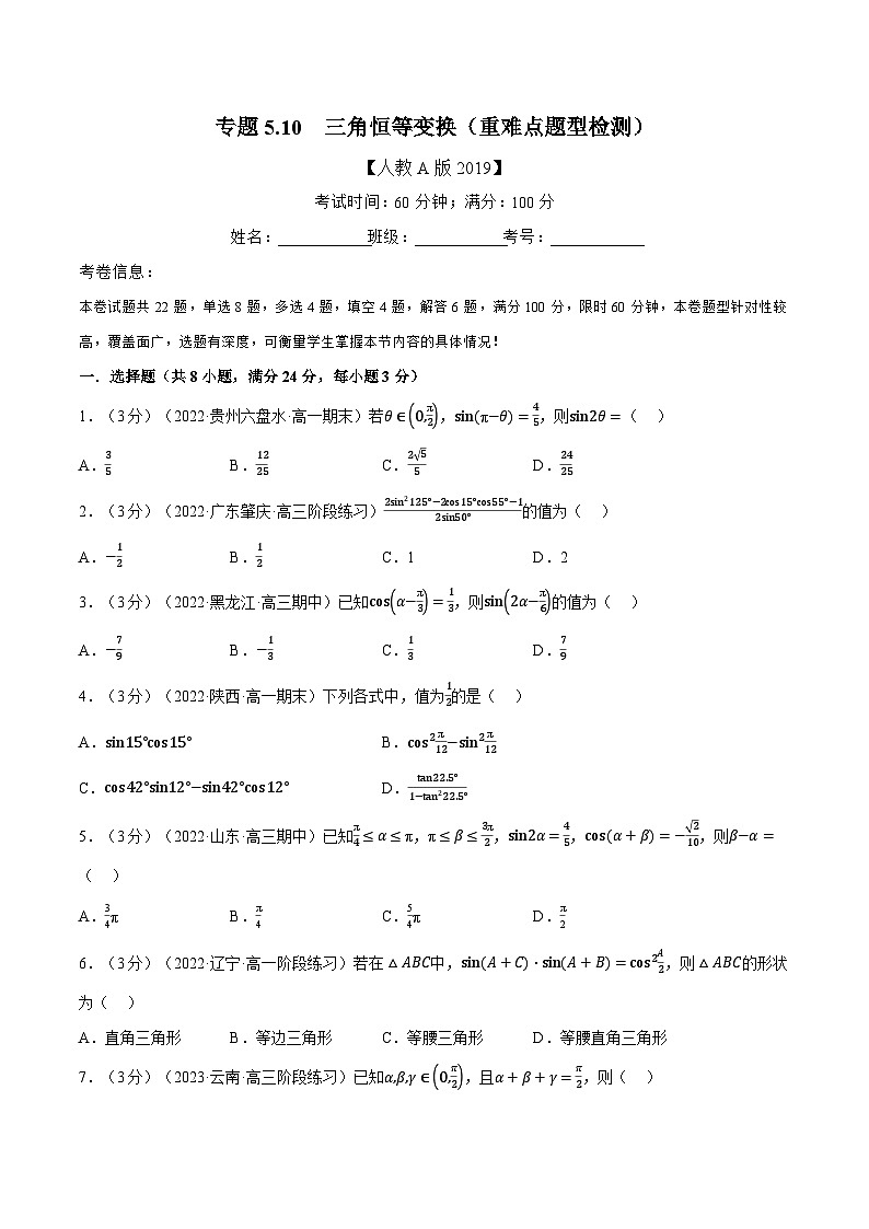 高中数学培优讲义练习（人教A版2019必修一）专题5.10 三角恒等变换（重难点题型检测）（学生版）第1页