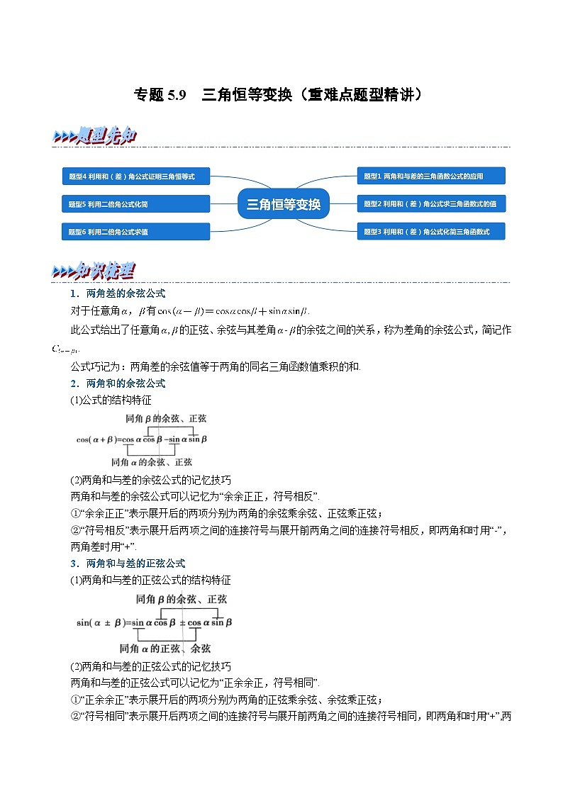 高中数学培优讲义练习（人教A版2019必修一）专题5.9 三角恒等变换（重难点题型精讲）（学生版）第1页