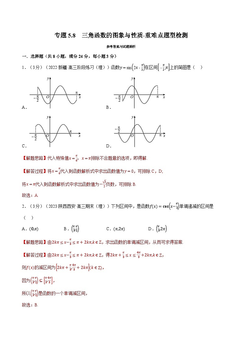 高中数学培优讲义练习（人教A版2019必修一）专题5.8 三角函数的图象与性质-重难点题型检测 Word版含解析第1页