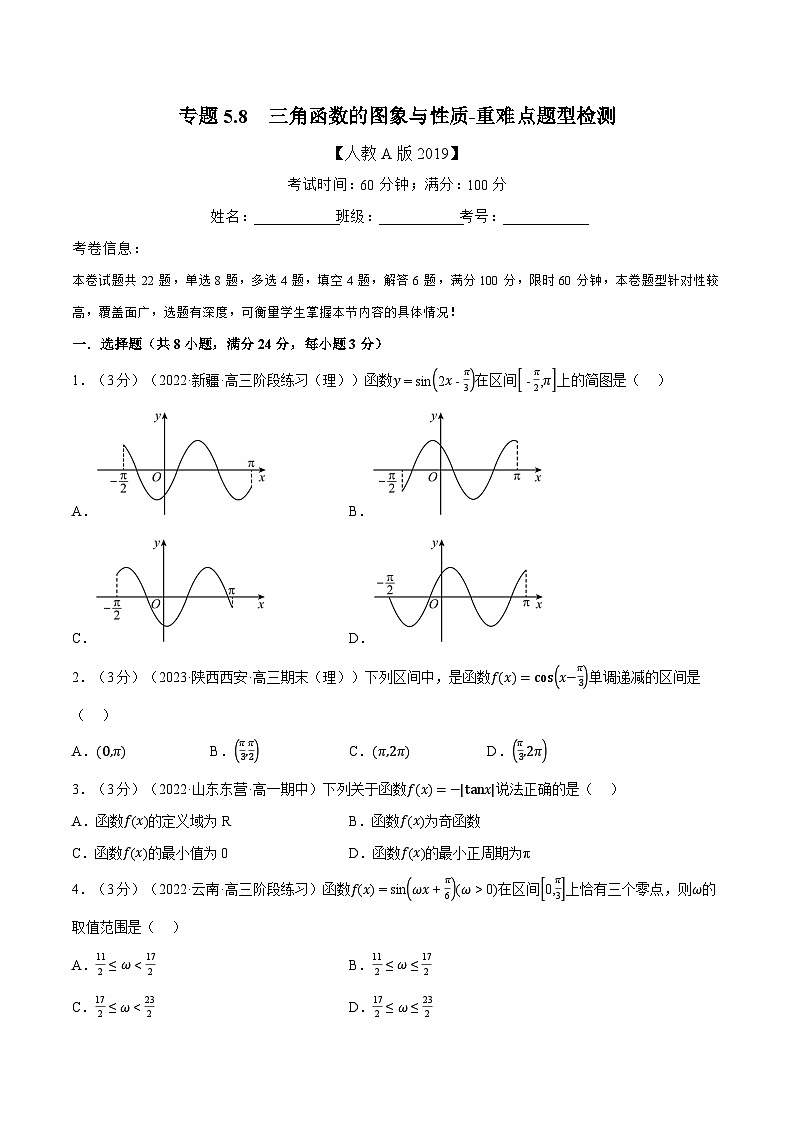 高中数学培优讲义练习（人教A版2019必修一）专题5.8 三角函数的图象与性质-重难点题型检测（学生版）第1页