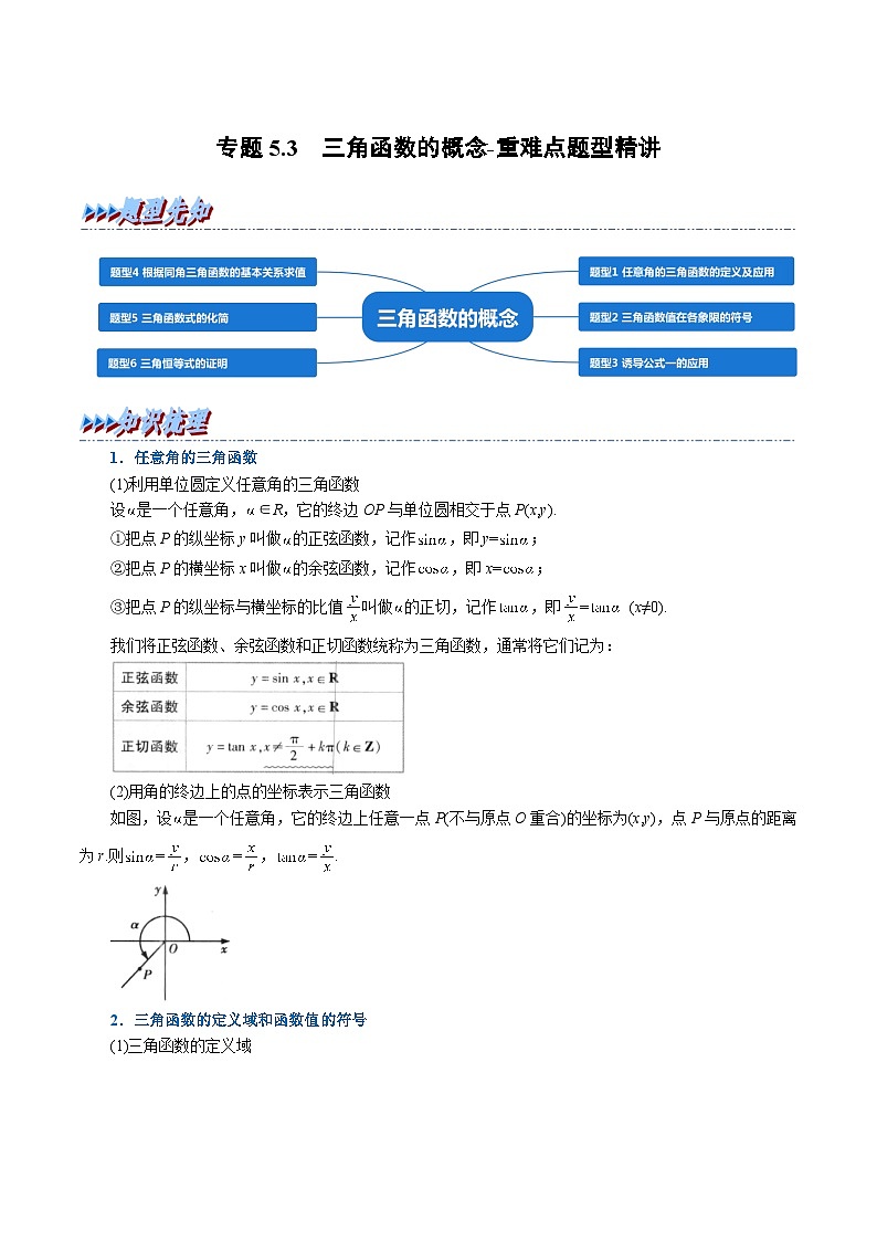 高中数学培优讲义练习（人教A版2019必修一）专题5.3 三角函数的概念-重难点题型精讲 Word版含解析第1页