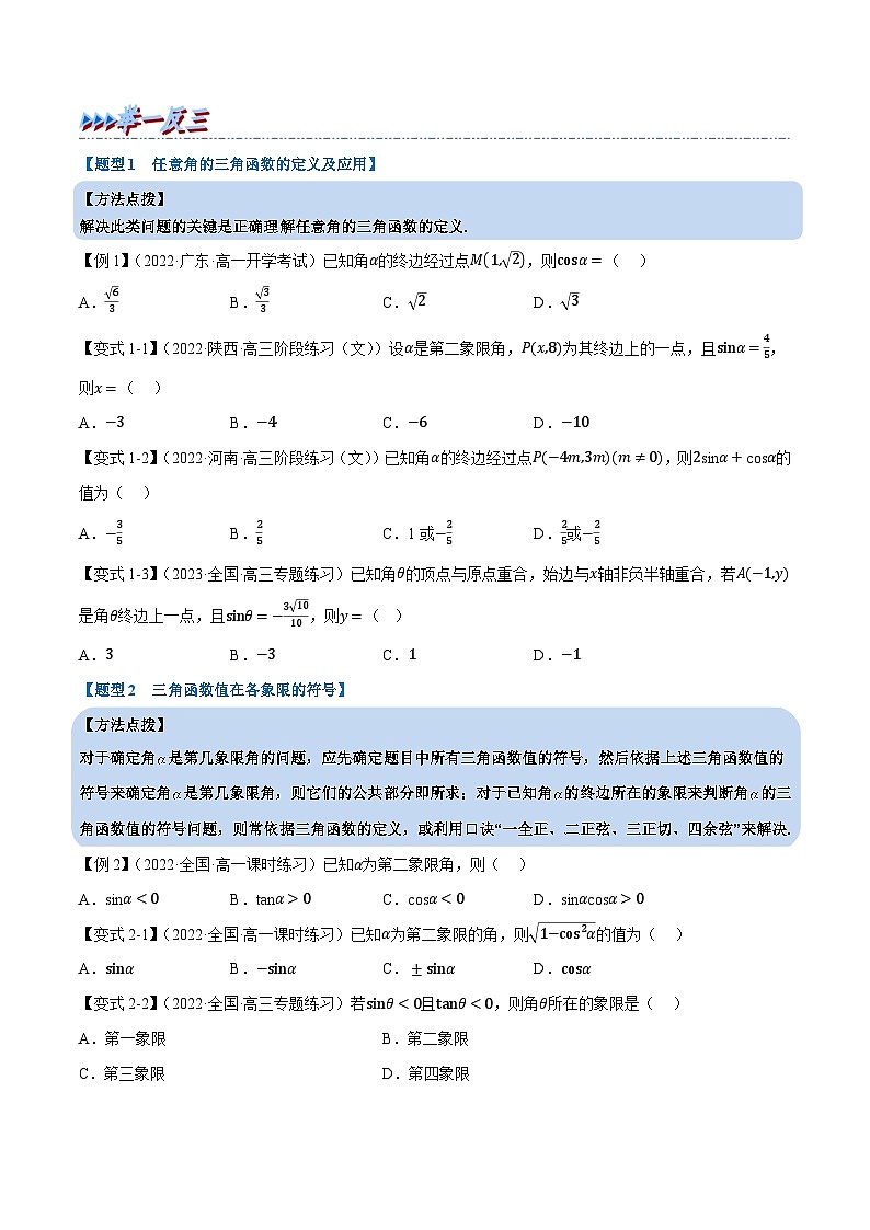 高中数学培优讲义练习（人教A版2019必修一）专题5.3 三角函数的概念-重难点题型精讲（学生版）第3页
