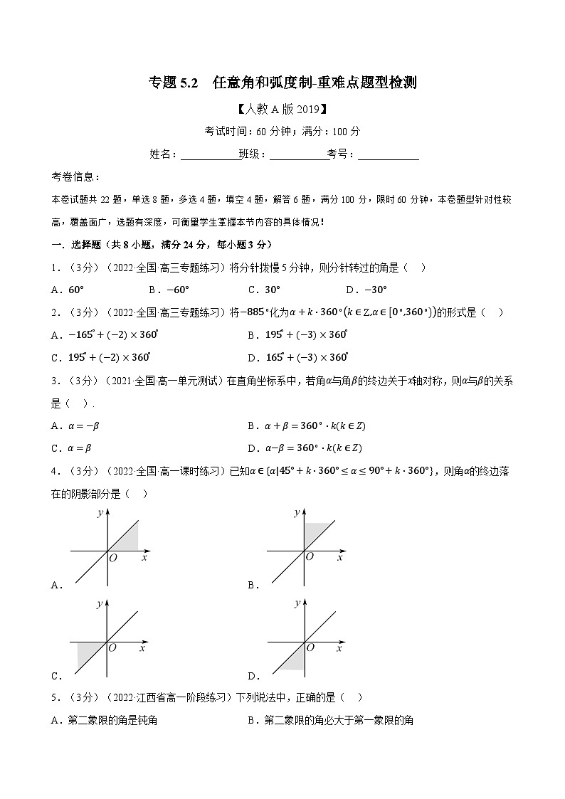 高中数学人教A版（2019）必修一培优练习5-2任意角和弧度制-重难点题型检测（Word版附解析）01