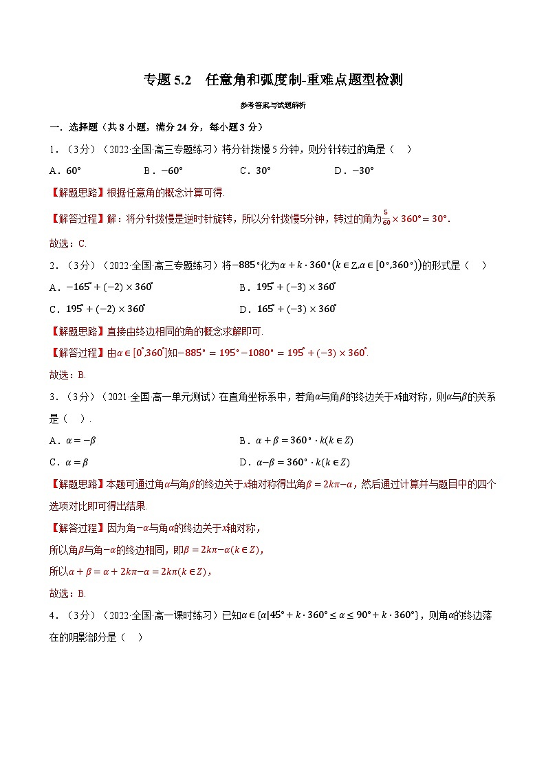 高中数学人教A版（2019）必修一培优练习5-2任意角和弧度制-重难点题型检测（Word版附解析）01