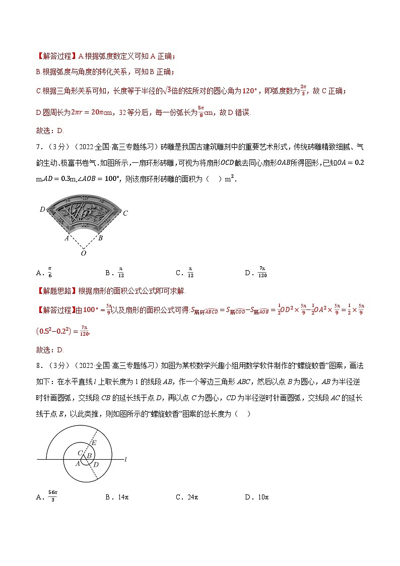 高中数学人教A版（2019）必修一培优练习5-2任意角和弧度制-重难点题型检测（Word版附解析）03