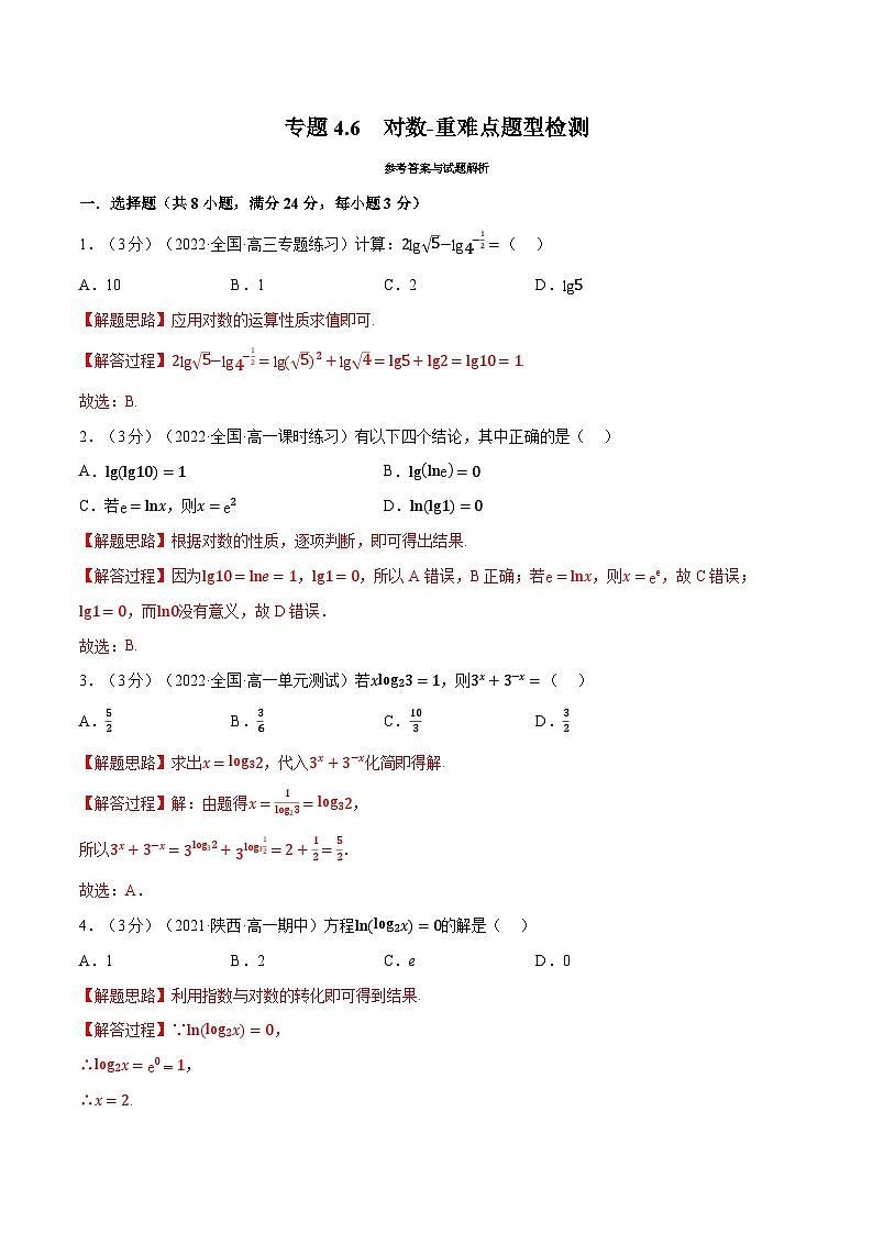 高中数学培优讲义练习（人教A版2019必修一）专题4.6 对数-重难点题型检测 Word版含解析第1页