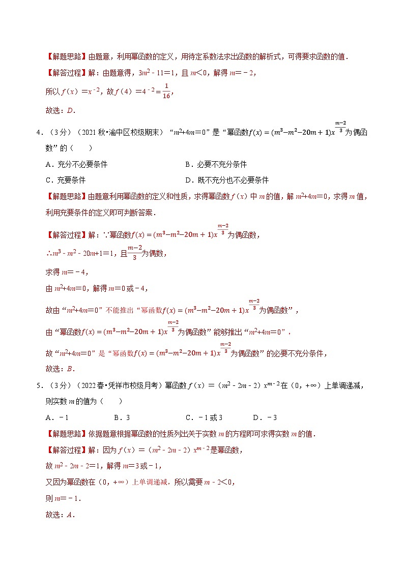高中数学人教A版（2019）必修一培优练习3-6幂函数-重难点题型检测（Word版附解析）02