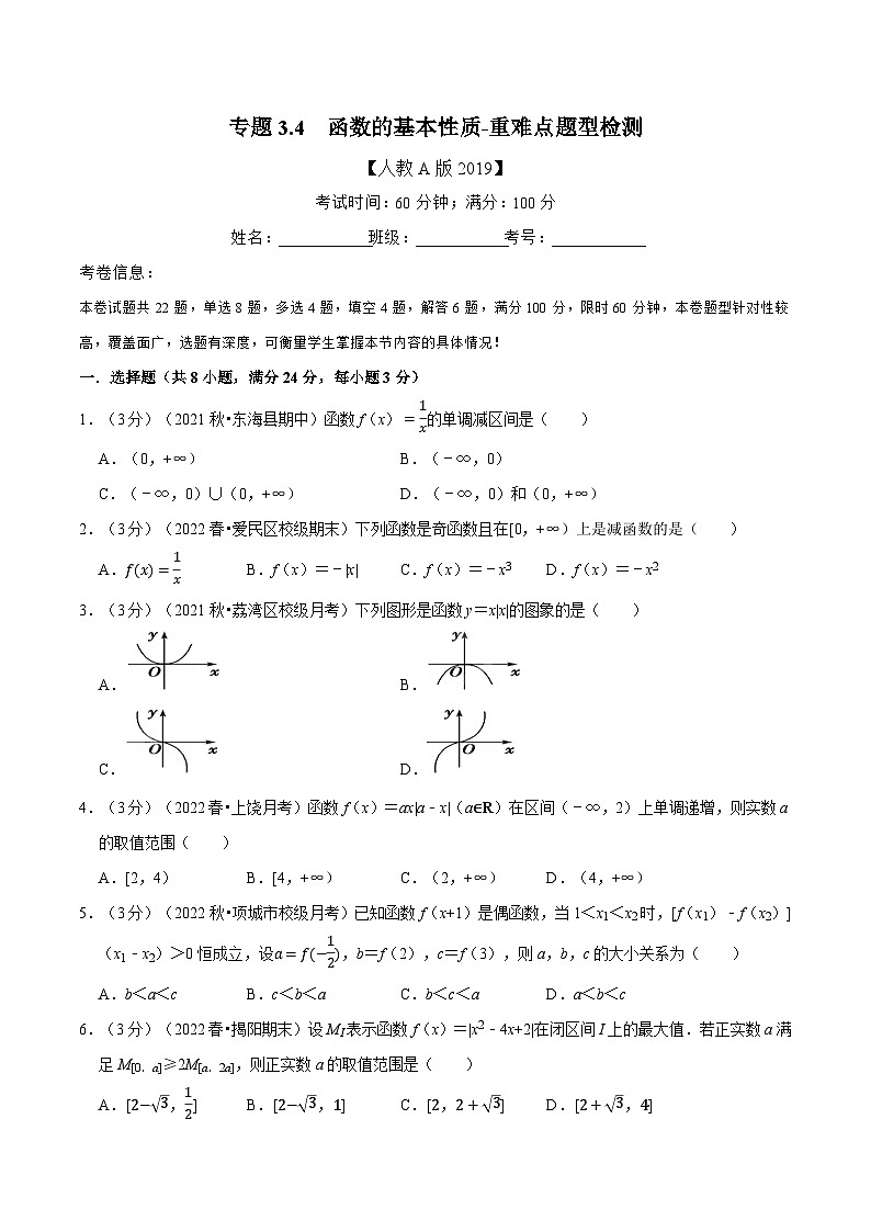 高中数学培优讲义练习（人教A版2019必修一）专题3.4 函数的基本性质-重难点题型检测（学生版）第1页