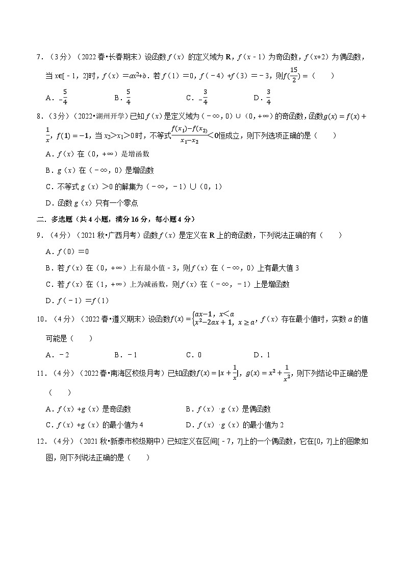高中数学培优讲义练习（人教A版2019必修一）专题3.4 函数的基本性质-重难点题型检测（学生版）第2页