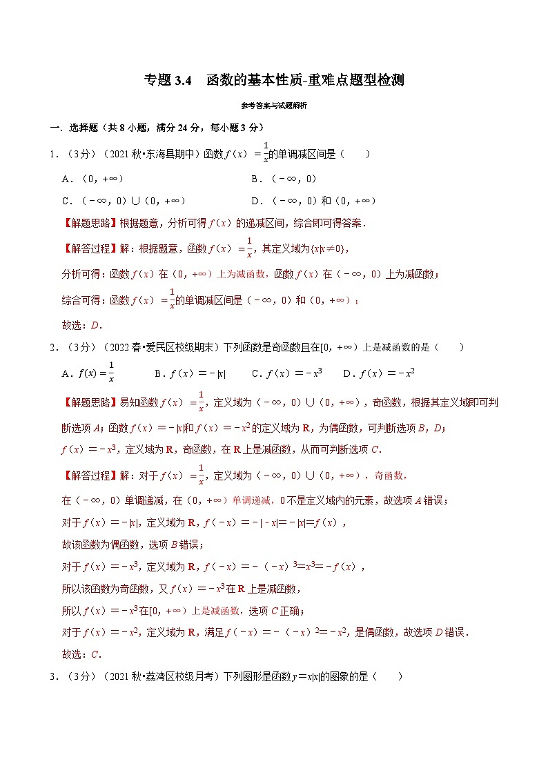 高中数学培优讲义练习（人教A版2019必修一）专题3.4 函数的基本性质-重难点题型检测 Word版含解析第1页