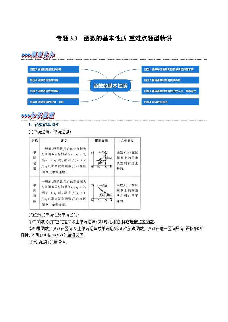 高中数学人教A版（2019）必修一培优练习3-3函数的基本性质-重难点题型精讲（Word版附解析）01